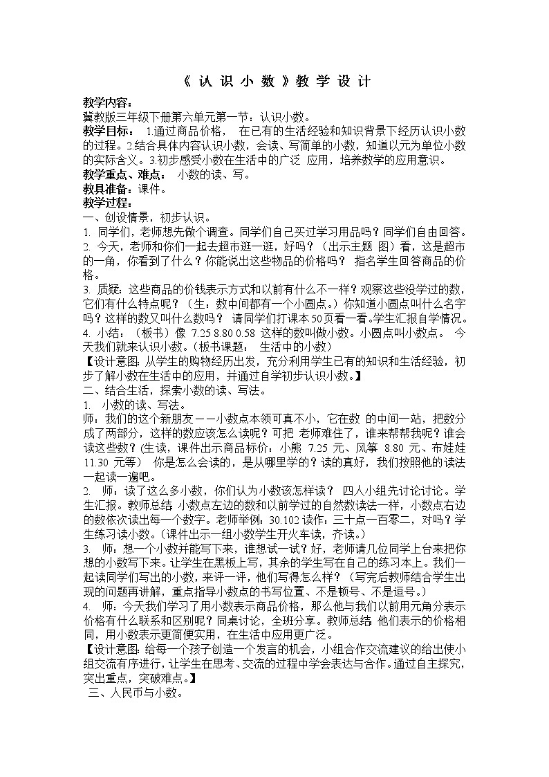 三年级下册数学教案-6.1.1 认识小数|冀教版 (1)第1页
