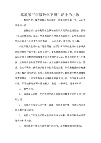 小学冀教版六 小数的初步认识教学设计