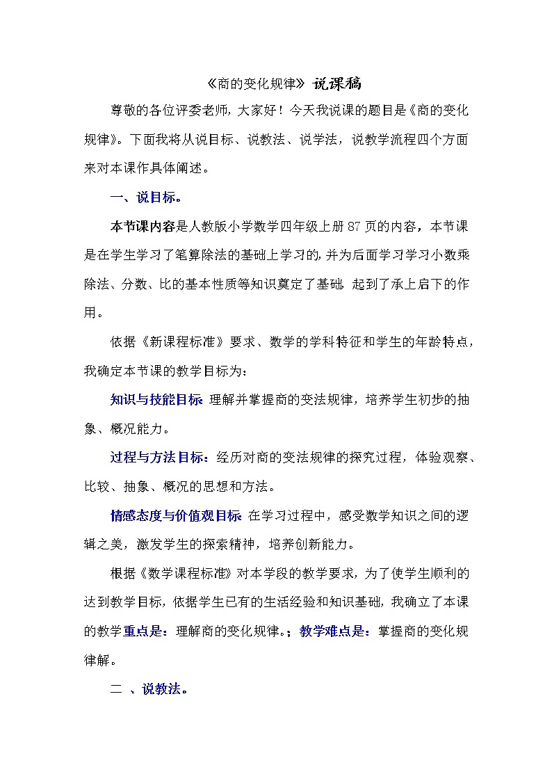 四年级上册数学说课稿-6.8商的变化规律 人教版教案第1页
