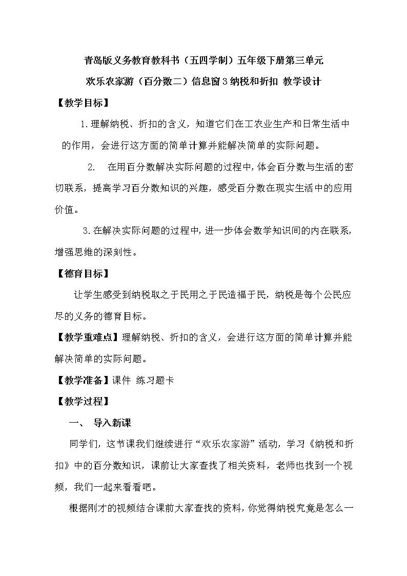 青岛版五四制五年级下册 3.3纳税与折扣 教案第1页