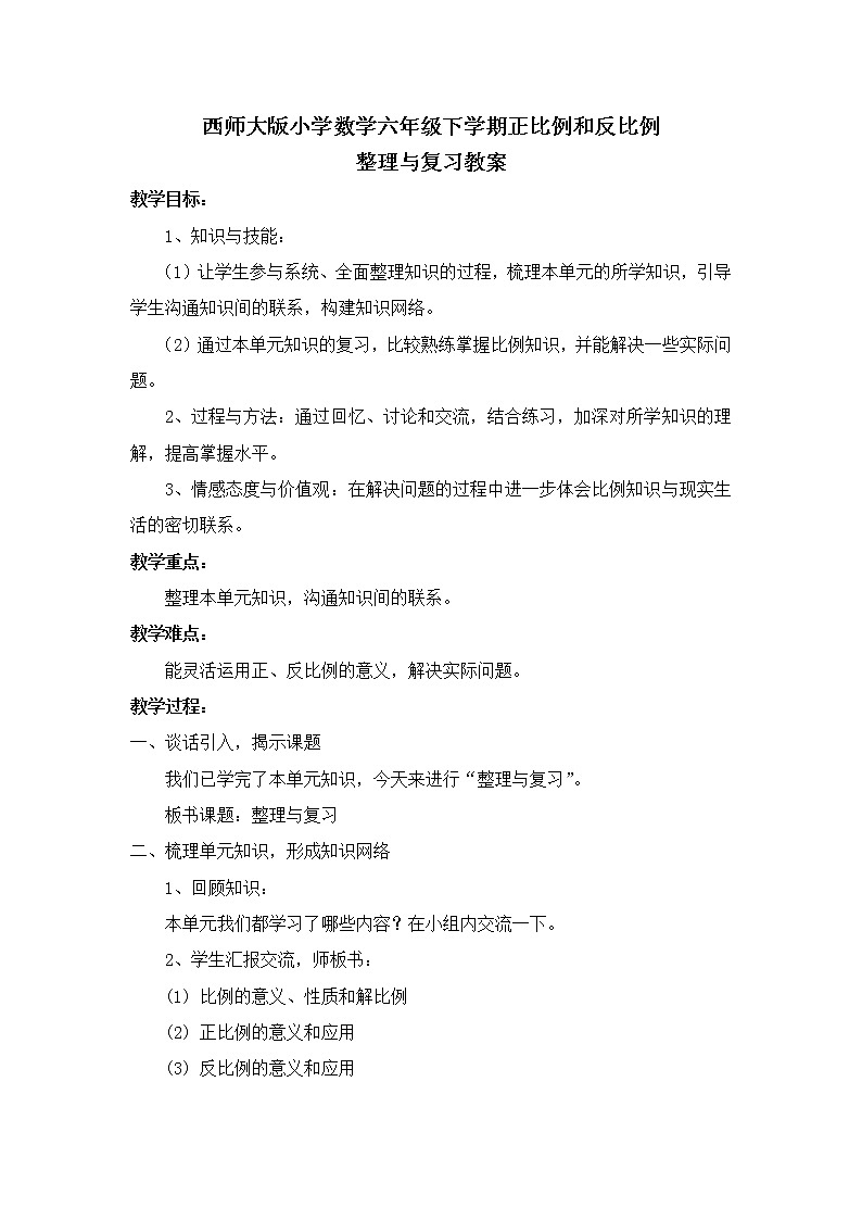 西师大版六年级下册数学 3.4整理与复习 教案01