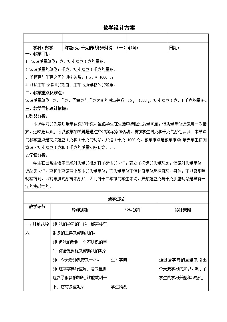 二年级下册数学教案-5.2 克 、千克的认识和计算 ▏沪教版01