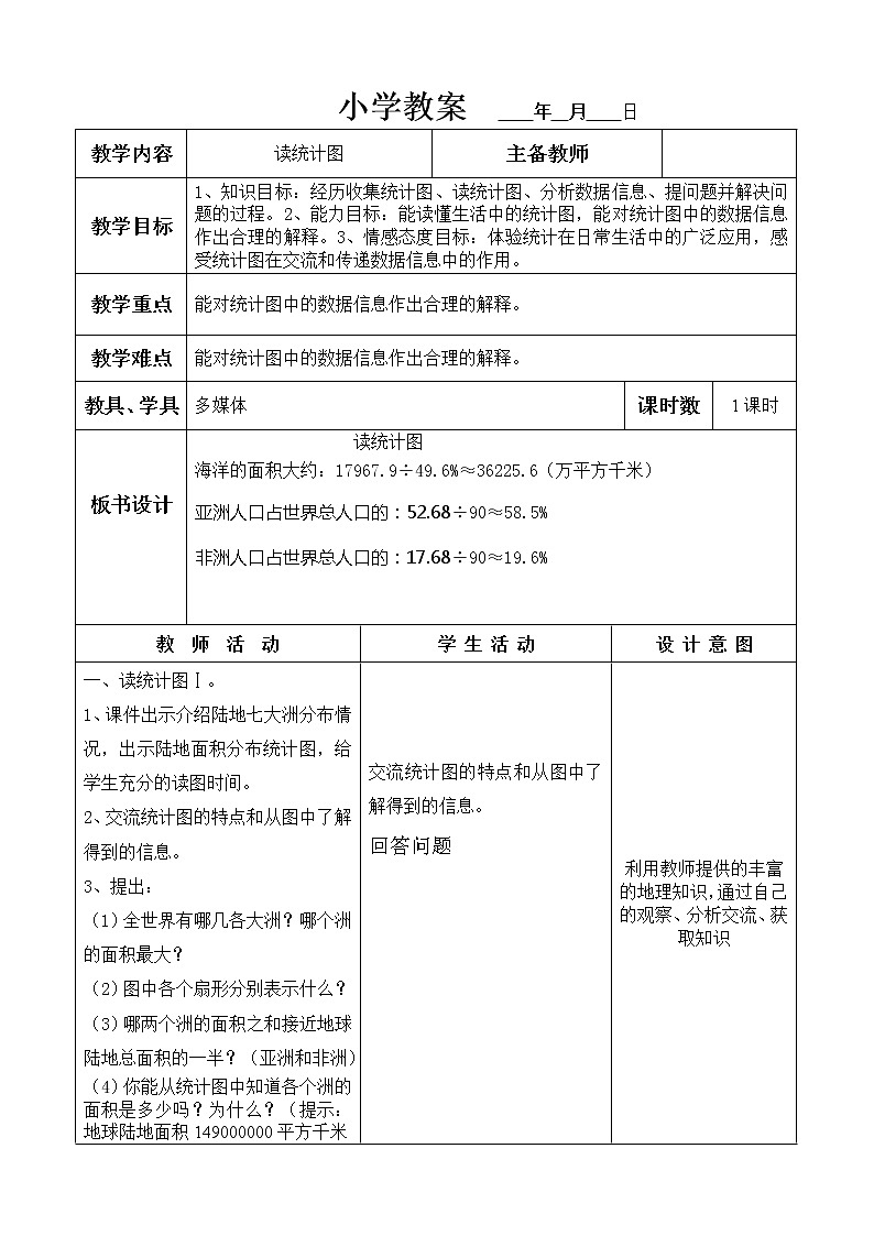 六年级上册数学教案-读统计图 冀教版第1页