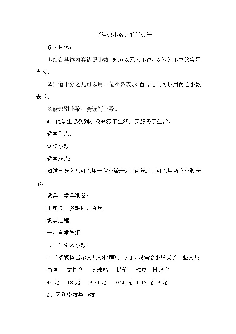 三年级下册数学教案-6.1 认识小数 |冀教版第1页