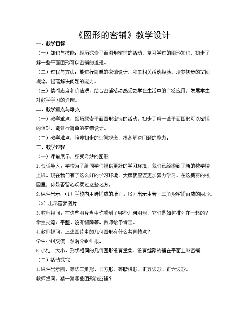 青岛版四下数学 实践活动-图形的密铺 教案第1页