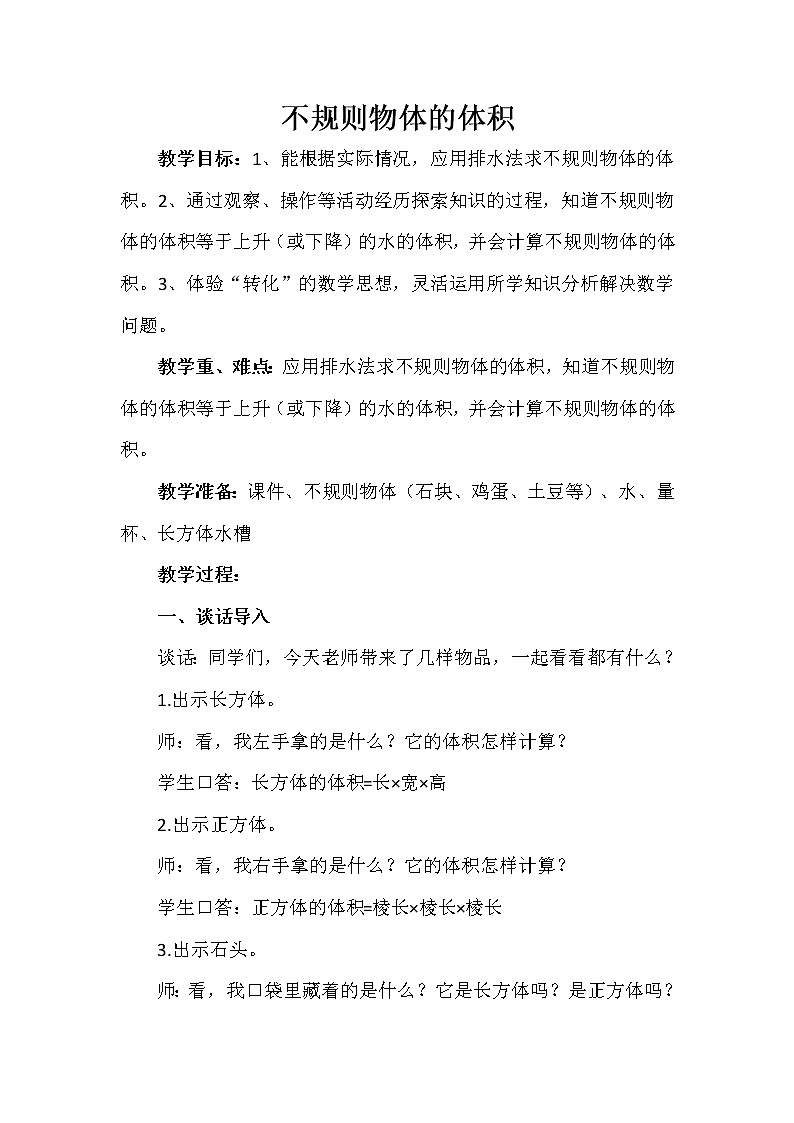 青岛版五下数学 7.5相关链接-测量不规则物体的体积 教案第1页