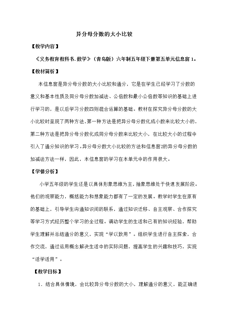 青島版五下數(shù)學(xué) 5.1異分母分?jǐn)?shù)的大小比較 教案第1頁