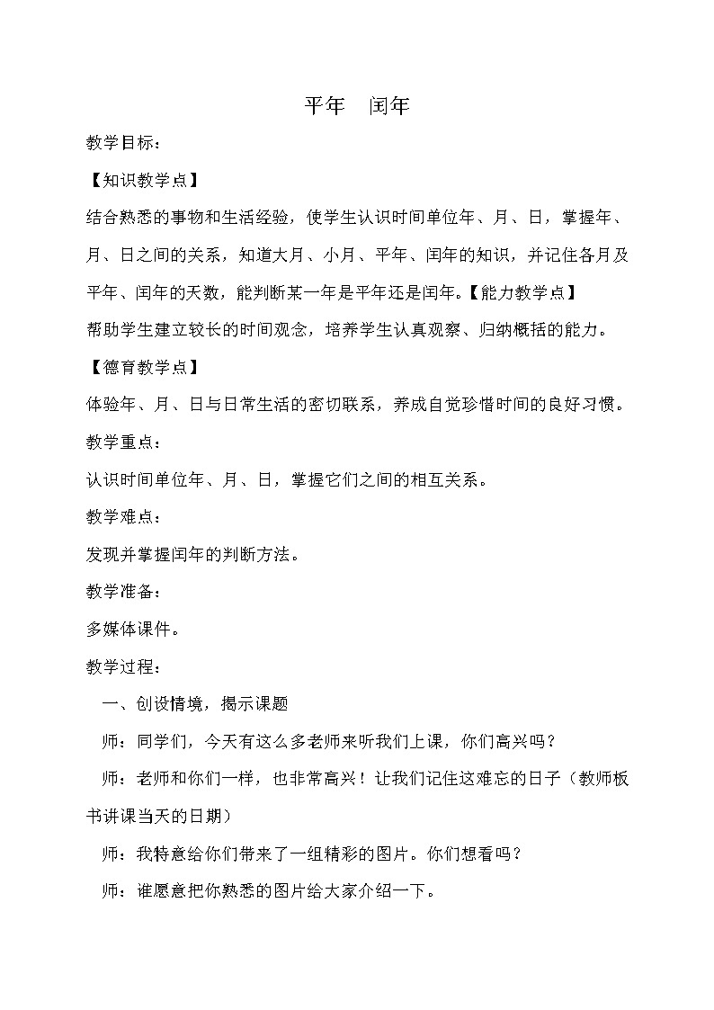 三年级下册数学教案-1.2.2 平年 闰年|冀教版01