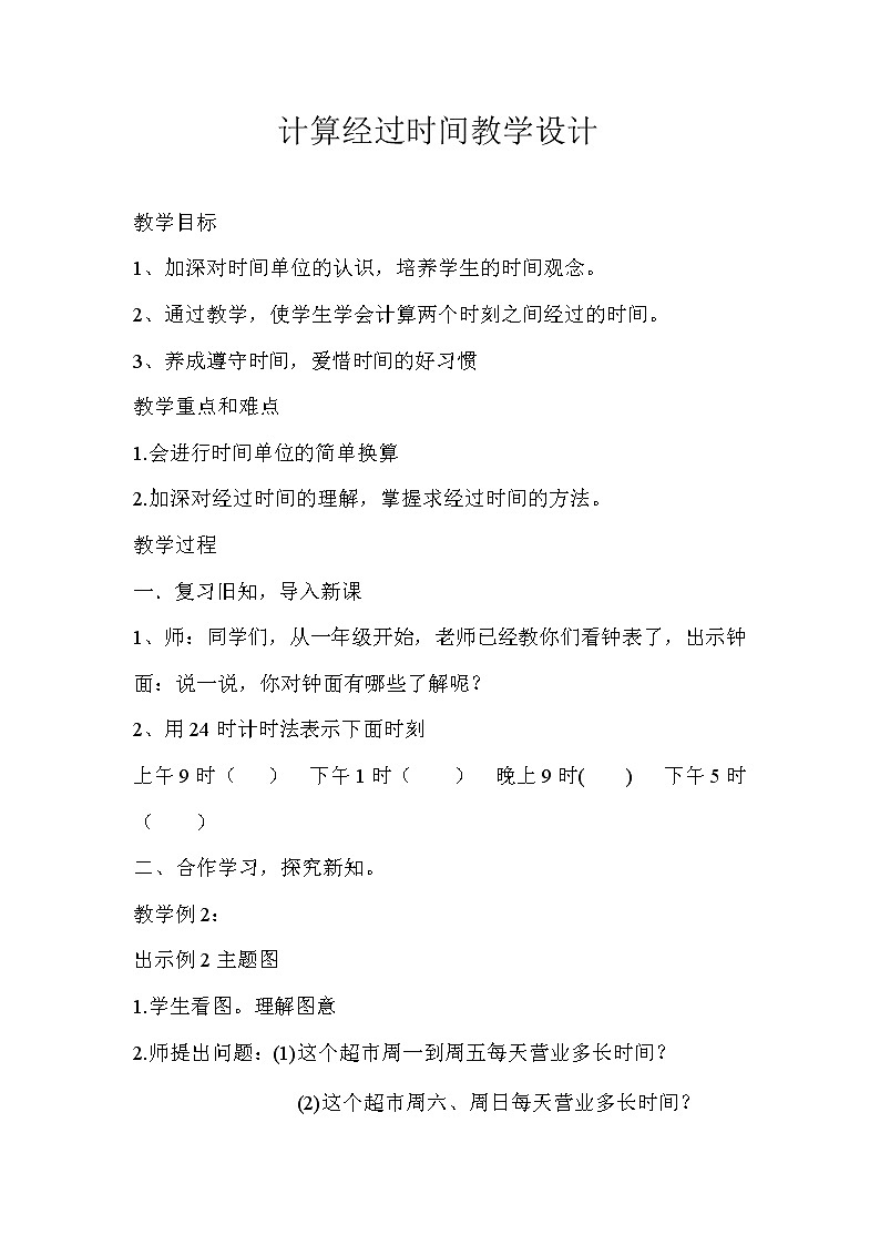 三年级下册数学教案-1.2 计算经过时间|冀教版01