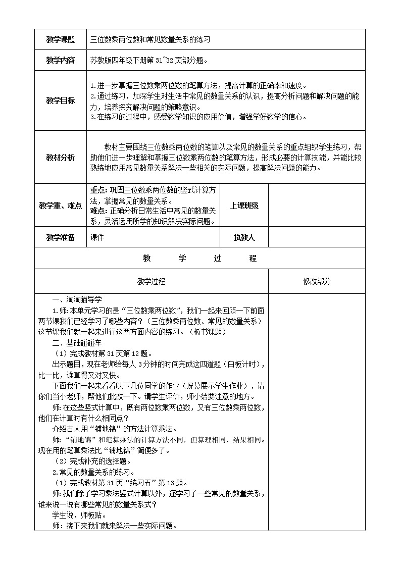苏教版小学数学四下 3.3三位数乘两位数和常见数量关系练习 教案01