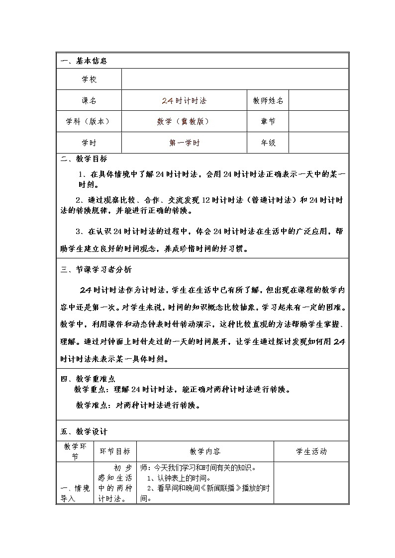 三年级下册数学教案-1.1 24时计时法|冀教版第1页