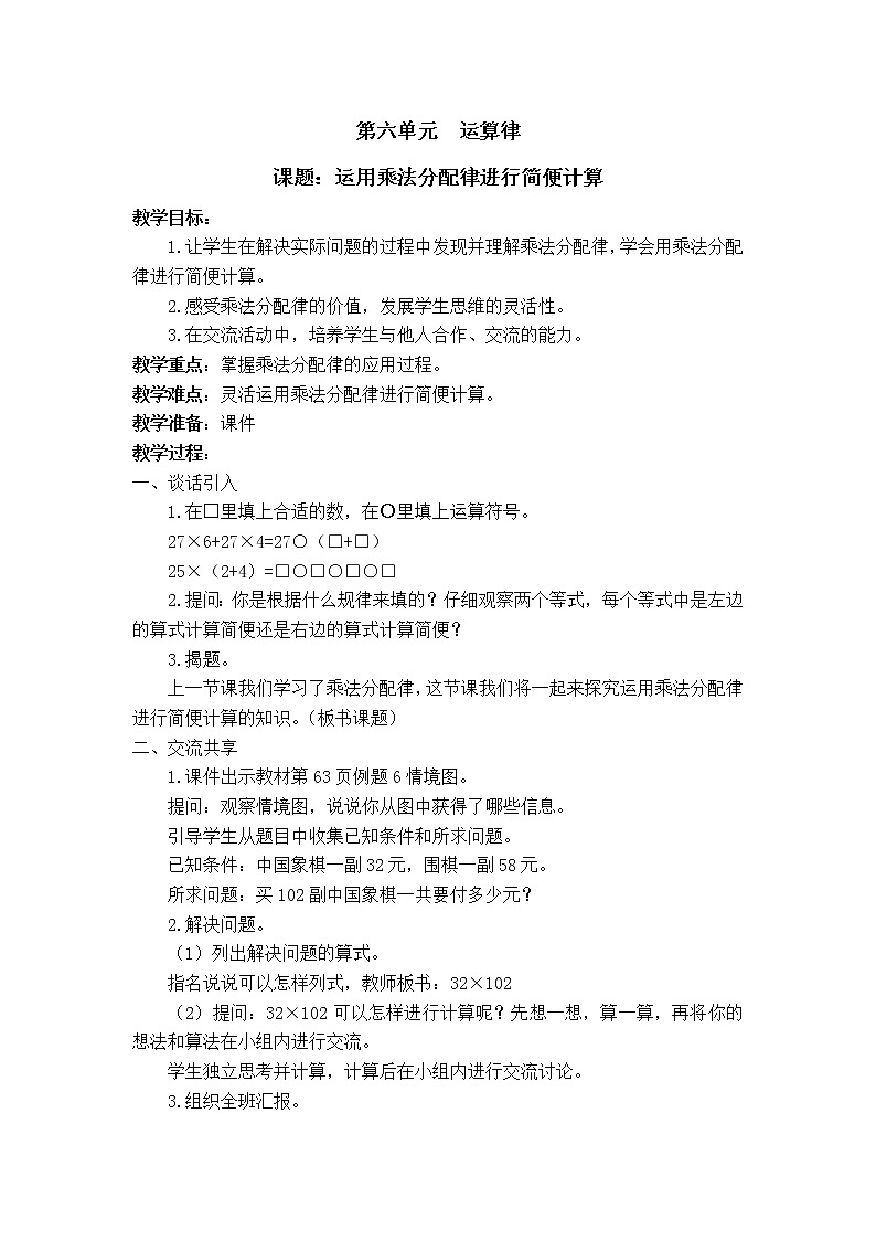 苏教版小学数学四下 6.6运用乘法分配律进行简便计算 教案第1页