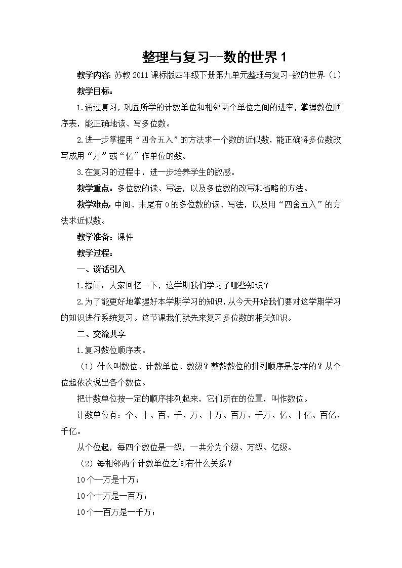 苏教版小学数学四下 9.1数的世界(1) 教案第1页