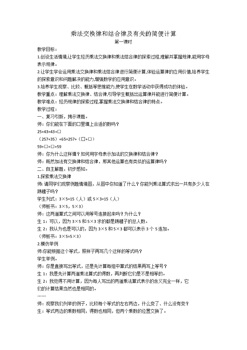 苏教版小学数学四下 6.4乘法交换律和结合律及有关的简便计算 教案第1页