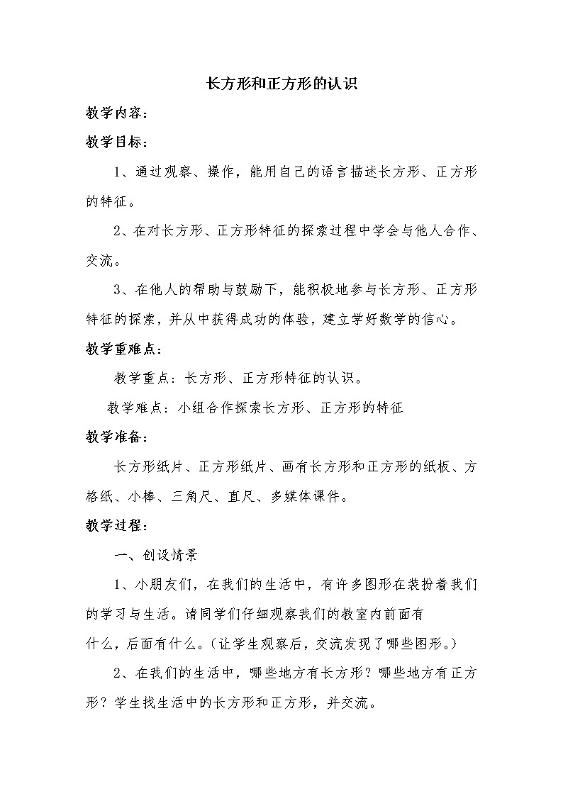 二年级下册数学教案-4.1 长方形和正方形的认识 ︳西师大版 (1)第1页