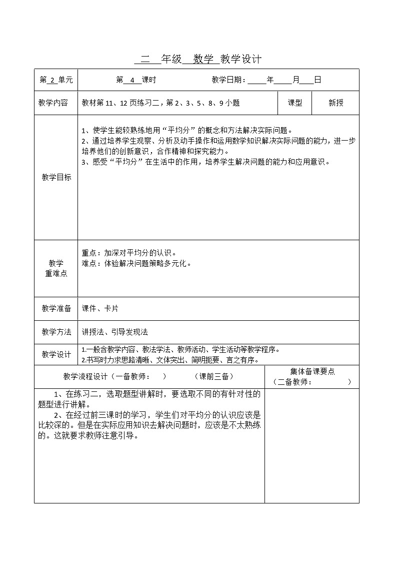 第二单元表内除法第4课时平均分练习课教案第1页