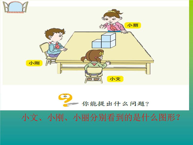青岛版四下数学 6.1观察物体 课件第5页