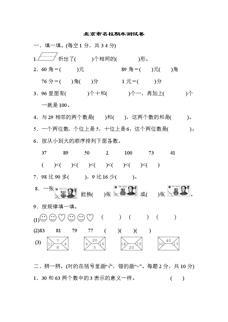 人教版数学一年级下册 北京市名校期末测试卷（含答案）01