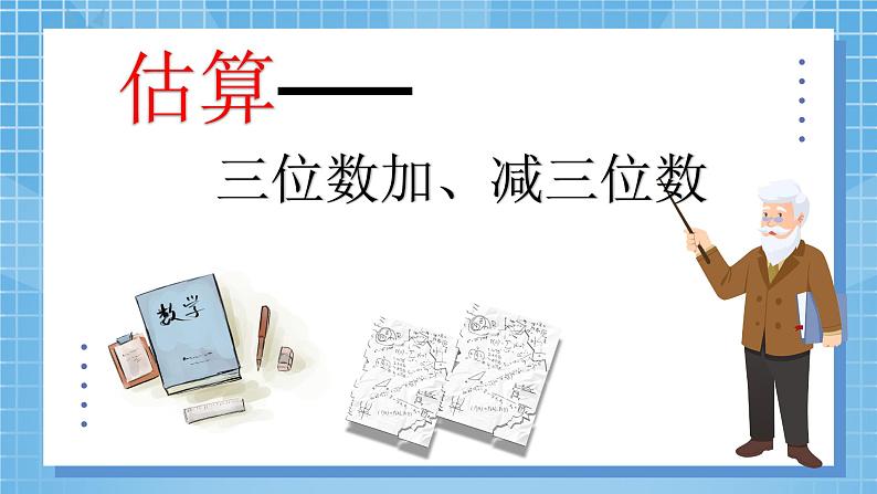 2.4《估算——三位数加减三位数》课件+教学设计06
