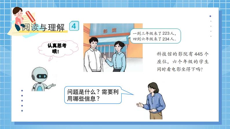 2.4《估算——三位数加减三位数》课件+教学设计08