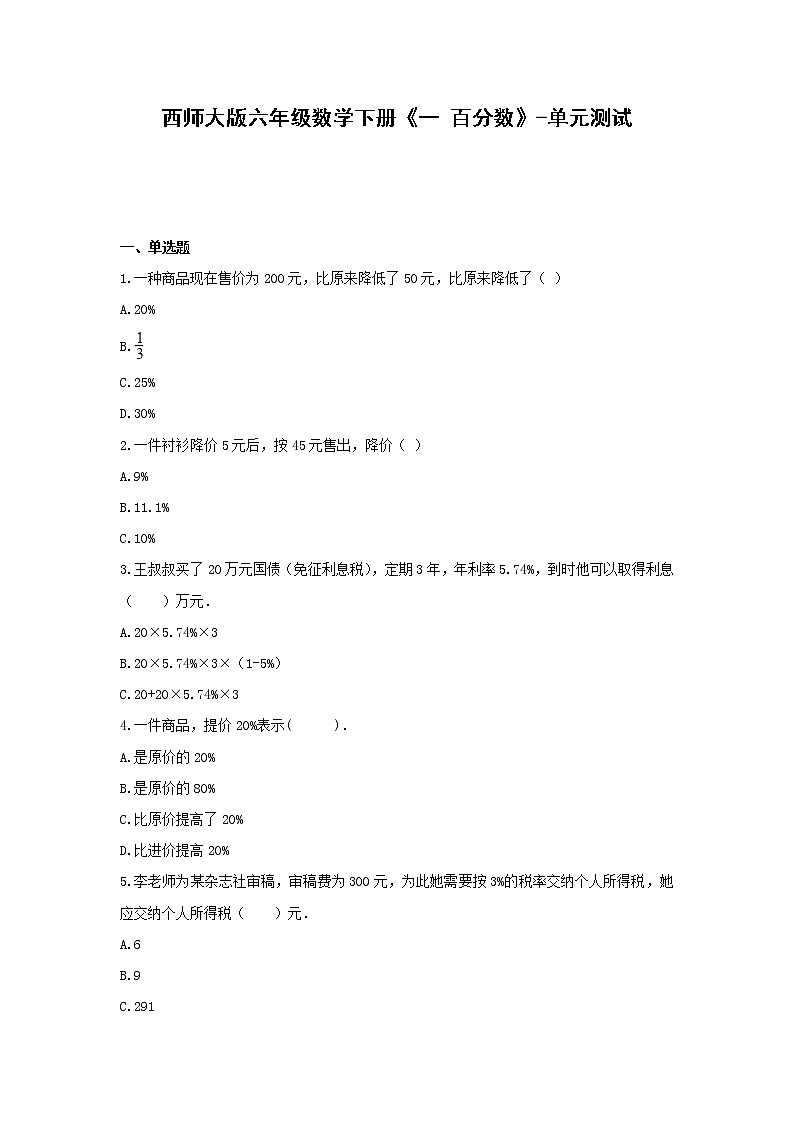 六年级数学下册试题 -《一 百分数》单元测试 西师大版(含答案)01