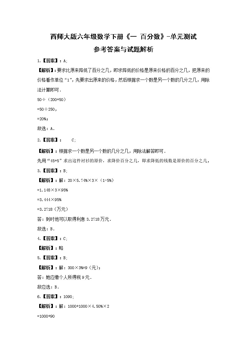 六年级数学下册试题 -《一 百分数》单元测试 西师大版(含答案)03