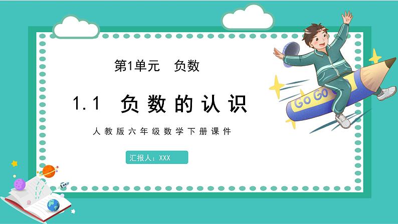 人教版数学六年级下册《负数的认识》课件1第1页