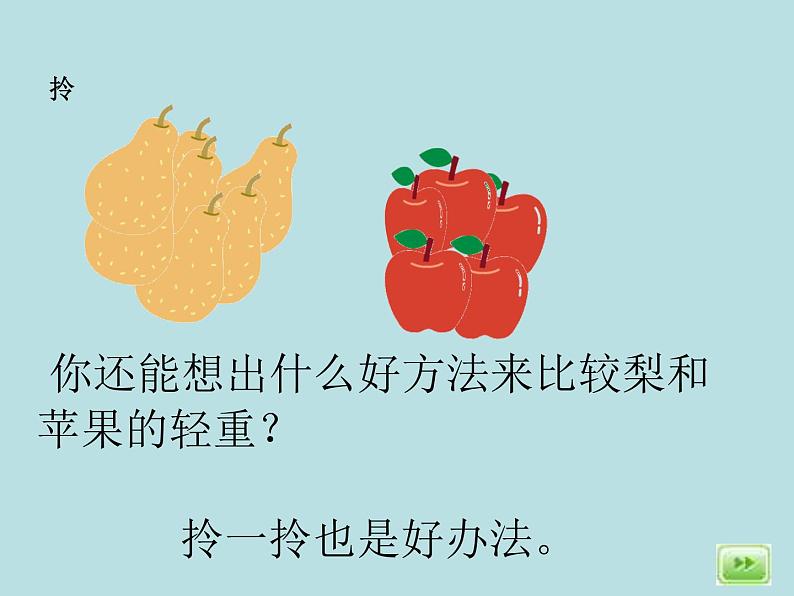 二年级下册数学课件-5.1 轻与重 ▏沪教版 (4)第4页