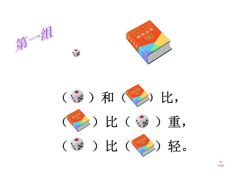 二年级下册数学课件-5.1 轻与重 ▏沪教版 (3)第4页