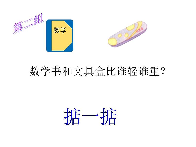 二年级下册数学课件-5.1 轻与重 ▏沪教版 (3)第6页