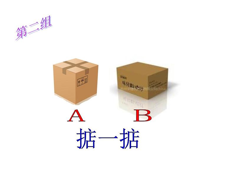 二年级下册数学课件-5.1 轻与重 ▏沪教版 (3)第7页
