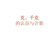 二年级下册数学课件-5.2  克、千克的认识与计算  ▏沪教版 37页