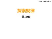 小学数学西师大版二年级下册探索规律背景图课件ppt