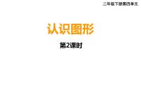 小学数学西师大版二年级下册四 认识图形认识图形说课ppt课件