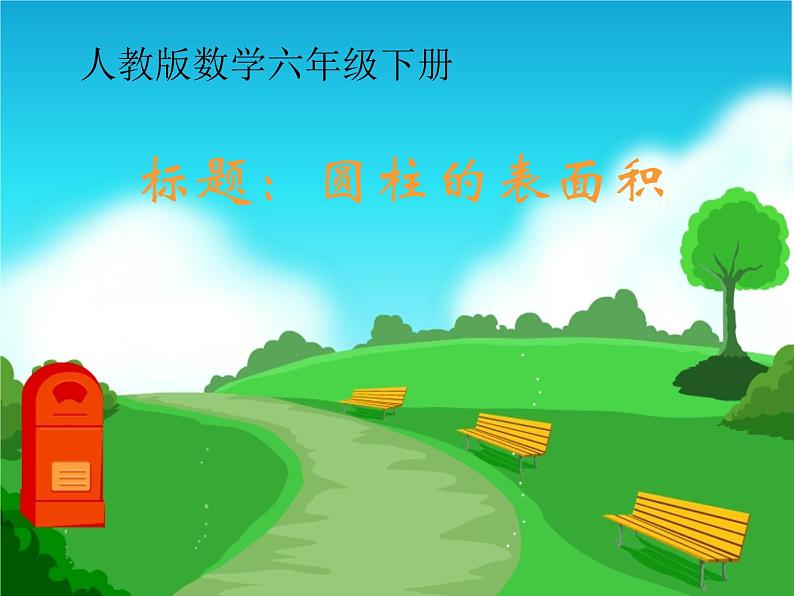 六年级数学下册课件-3.1.2 圆柱的表面积21-人教版(共40张PPT)第1页