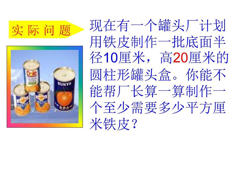 六年级数学下册课件-3.1.2 圆柱的表面积21-人教版(共40张PPT)第4页