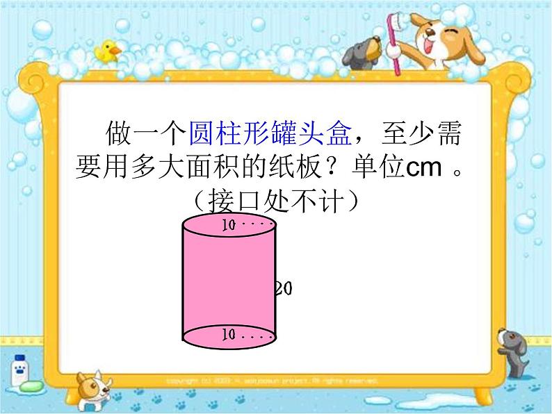 六年级数学下册课件-3.1.2 圆柱的表面积21-人教版(共40张PPT)第5页