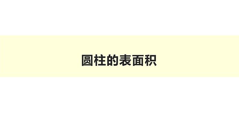 六年级数学下册课件-3.1.2 圆柱的表面积42-人教版(共20张PPT)第1页
