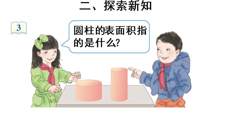 六年级数学下册课件-3.1.2 圆柱的表面积42-人教版(共20张PPT)第3页