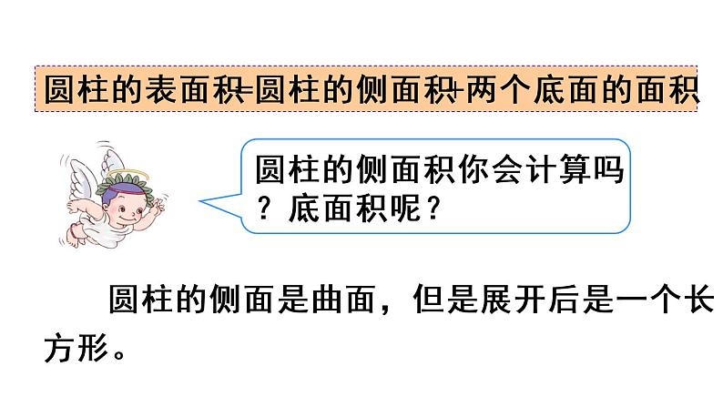 六年级数学下册课件-3.1.2 圆柱的表面积42-人教版(共20张PPT)第6页