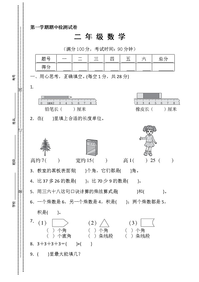 人教版2020年秋学期二年级数学期中试卷(三)第1页