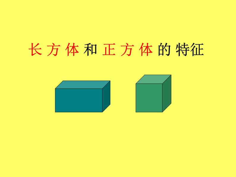 冀教版小学数学五下 3.1长方体和正方体的特征 课件01