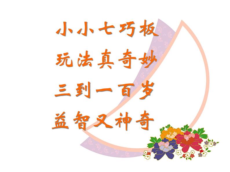 西师大版小学数学二下 4.4你知道吗 七巧板 课件01
