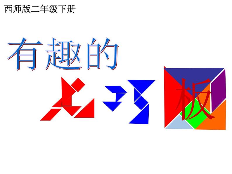 西师大版小学数学二下 4.4你知道吗 七巧板 课件02