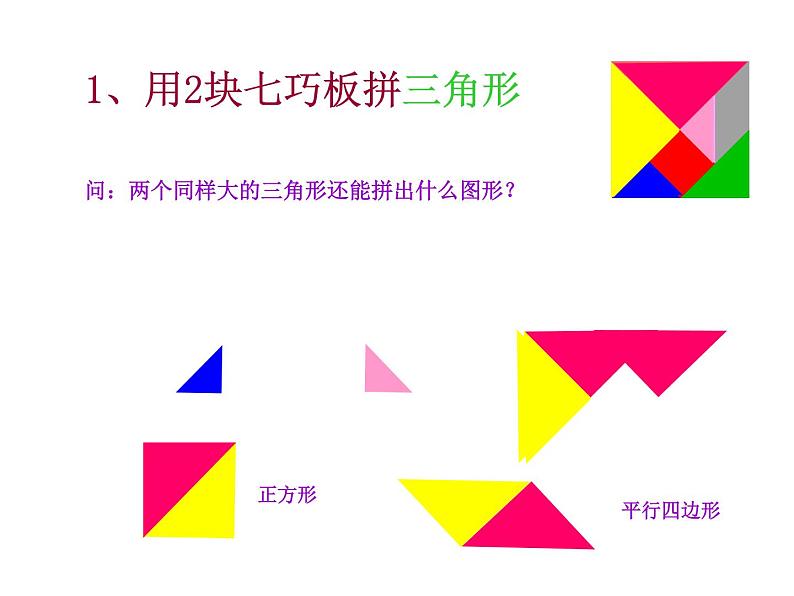 西师大版小学数学二下 4.4你知道吗 七巧板 课件05