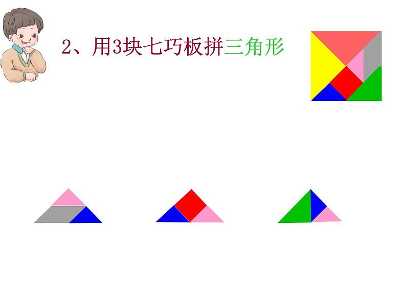 西师大版小学数学二下 4.4你知道吗 七巧板 课件06
