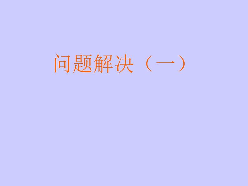 西师大版小学数学二下 3.5问题解决 课件第1页