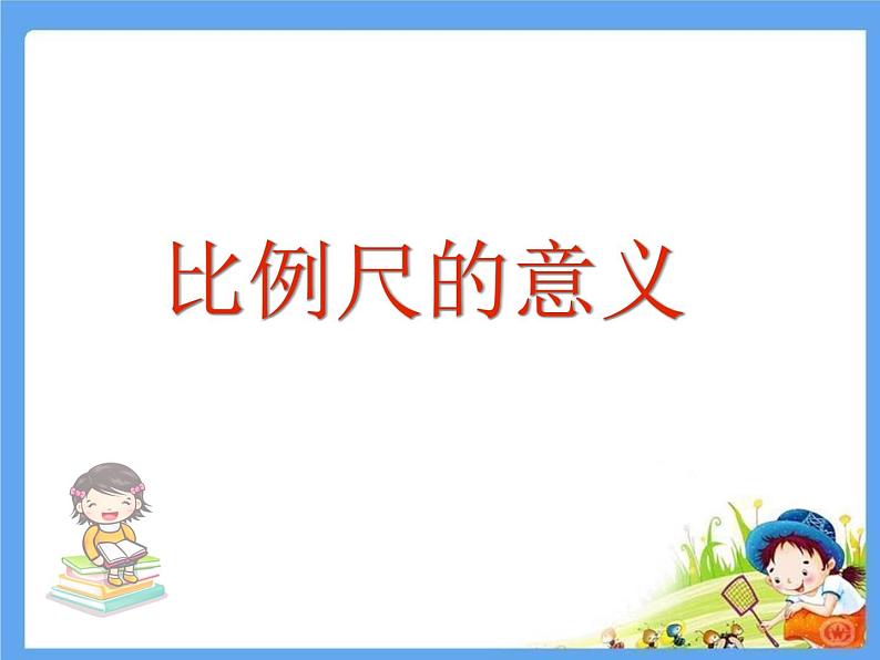 青岛版五四制五年级下册 6.1比例尺 课件第1页
