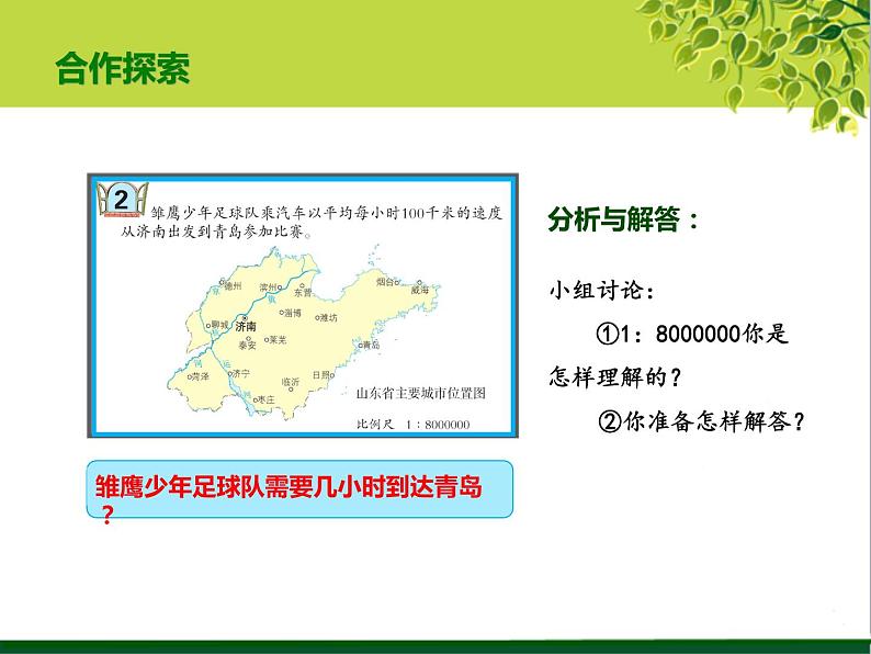青岛版五四制五年级下册 6.2用比例尺解决问题1 课件第7页