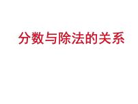 2021学年五 校园艺术节——分数的意义和性质教学演示课件ppt